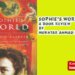 Sophie’s World,  A Book Review By Mukhtar Ahmad Farooqi